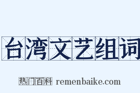 台湾文艺组词是什么意思的图片